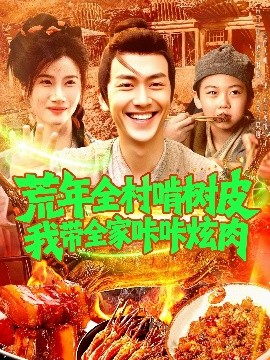 荒年全村啃樹皮我?guī)疫沁庆湃? /></a><a
					href=