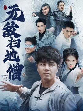 無(wú)敵掃地僧