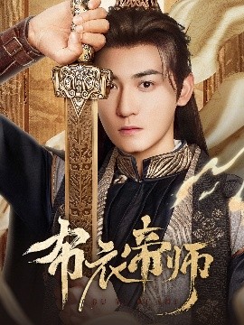 布衣帝師