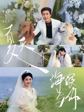 夏天，海浪與你