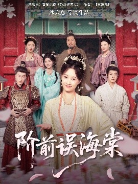 階前誤海棠