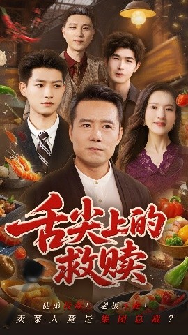 舌尖上的救贖