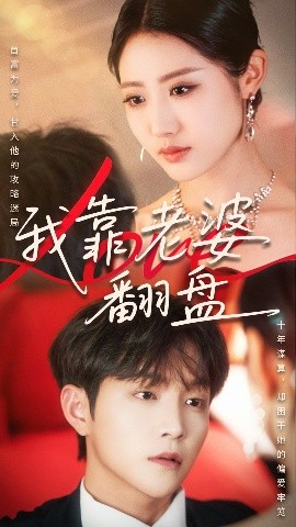 我靠老婆翻盤