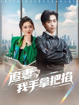追妻，我手拿把掐