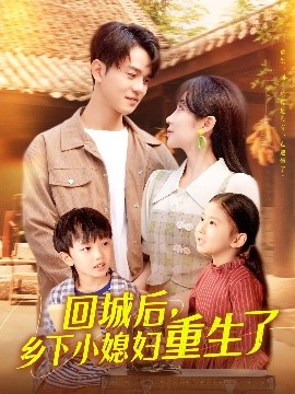回城后鄉(xiāng)下小媳婦重生了
