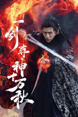 一劍葬神十萬(wàn)秋