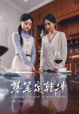 落筆定乾坤