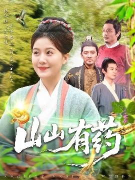 山山有藥
