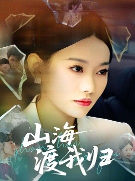 山海渡我歸