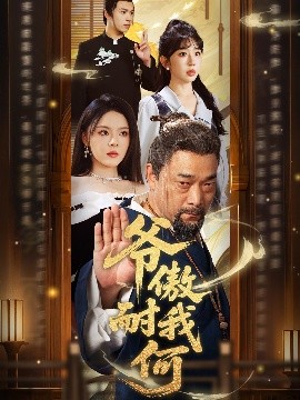 爺傲奈我何