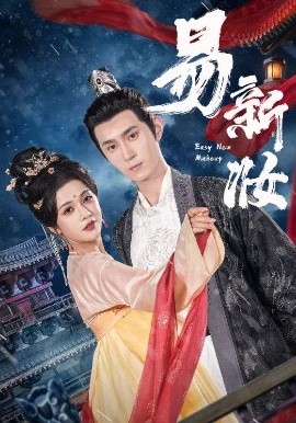易新妝