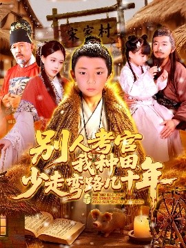 別人考官我種田，少走彎路幾十年