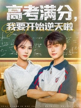 高考滿分，我要開始逆天啦