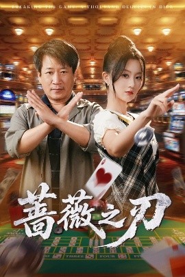 薔薇之刃