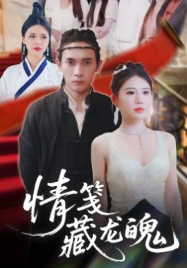 情箋藏龍魄