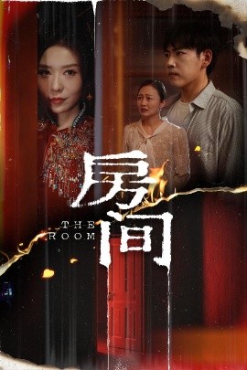 房間