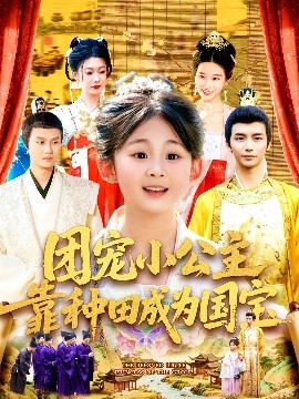團(tuán)寵小公主靠種田成為國寶