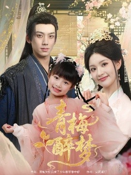 青梅醉夢(mèng)