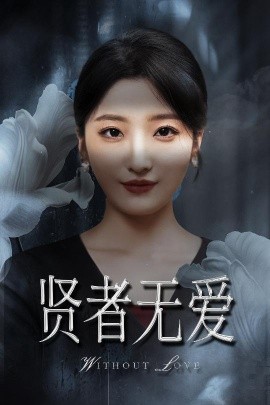 賢者無愛