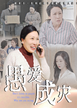 愚愛(ài)成災(zāi)&不聽(tīng)人話(huà)糟了現(xiàn)世報(bào)你哭啥