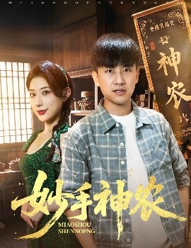 妙手神農