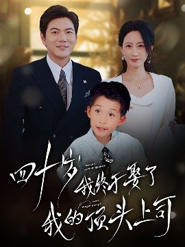 四十不惑遇見(jiàn)你