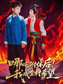 哪吒附體后！我成全村的希望