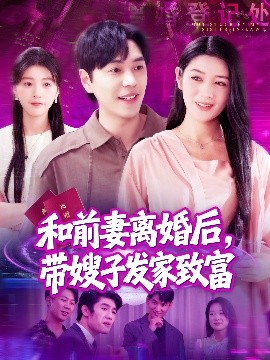 和前妻離婚后，帶嫂子發家致富