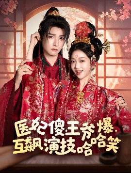 醫(yī)妃傻，王爺爆，互飆演技哈哈笑