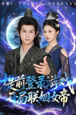 提前登錄游戲，開局聯(lián)姻女帝