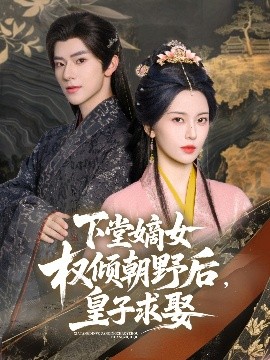 下堂嫡女權(quán)傾朝野后，皇子求娶