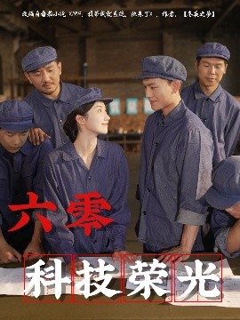 六零科技榮光