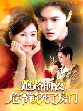跑路前夜，危爺鎖死了房門