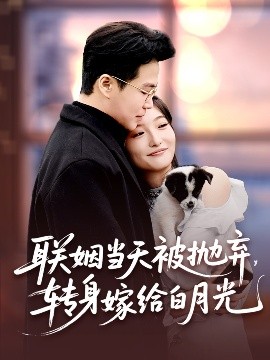 聯(lián)姻當天被拋棄，轉身嫁給白月光