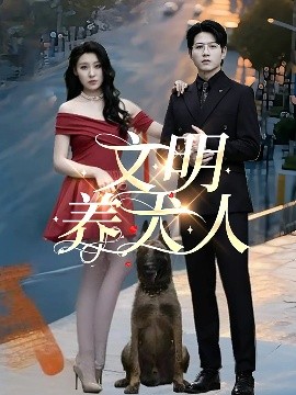 文明養(yǎng)犬人