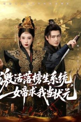 激活落榜生系統(tǒng)，女帝求我當狀元
