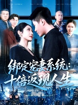 綁定寵妻系統(tǒng)：十倍返現(xiàn)人生