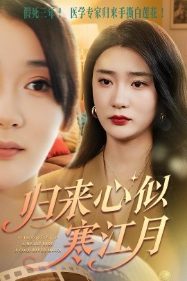 歸來心似寒江月