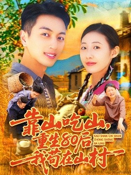 靠山吃山，重回80后我茍?jiān)谏酱? /></a><a
					href=