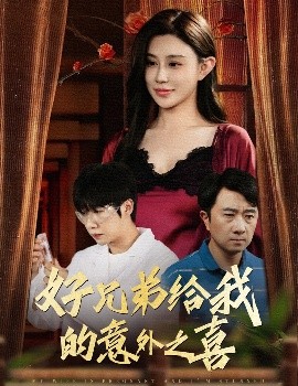 好兄弟給我的意外之喜&妻子有喜后我懵了