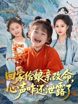 回家給娘親改命，心聲咋還泄露了