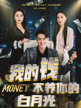 我的錢，不養(yǎng)你的白