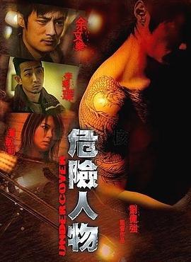 危險人物粵語