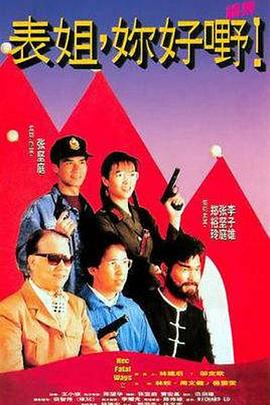 表姐，你好嘢！2粵語