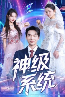 神級(jí)系統(tǒng)