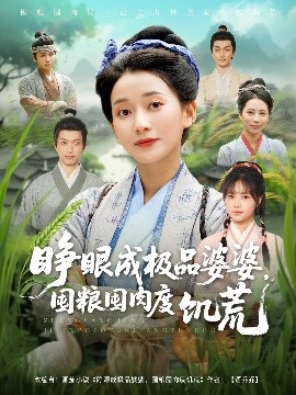 睜眼成極品婆婆，囤糧囤肉度饑荒