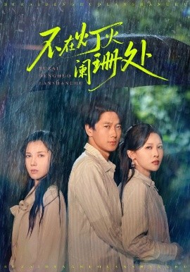 不在燈火闌珊處短劇