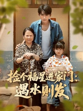 撿個福星進(jìn)家門遇水則發(fā)