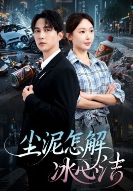 塵泥怎解冰心潔