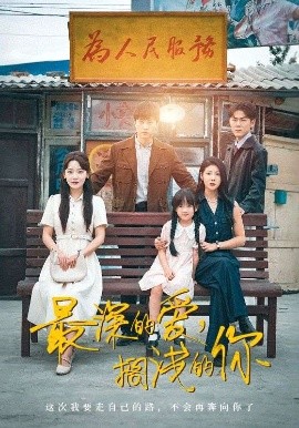 最深的愛，擱淺的你